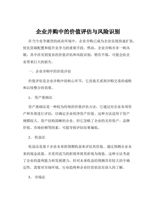 企业并购中的价值评估与风险识别