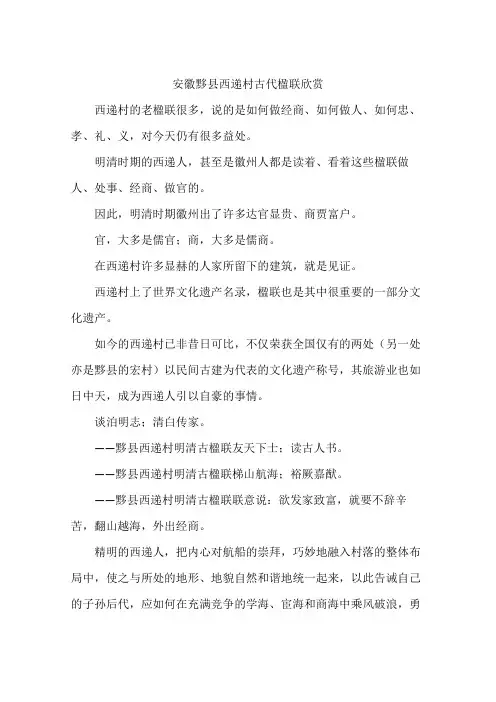 安徽黟县西递村古代楹联欣赏