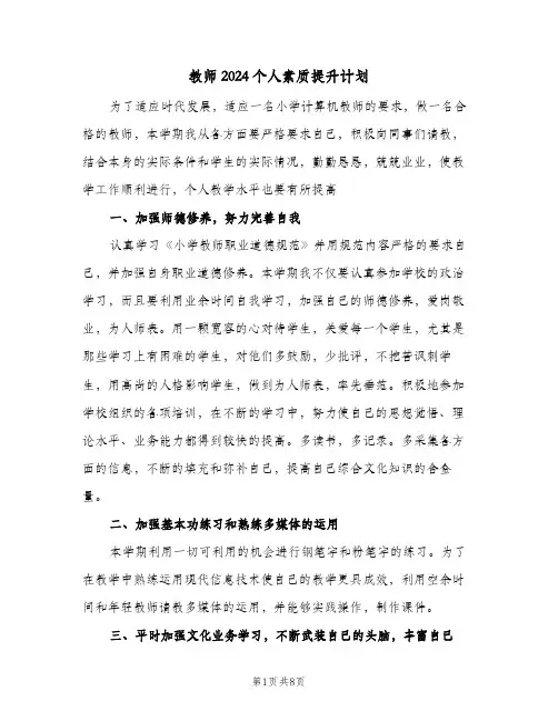 教师2024个人素质提升计划（3篇）