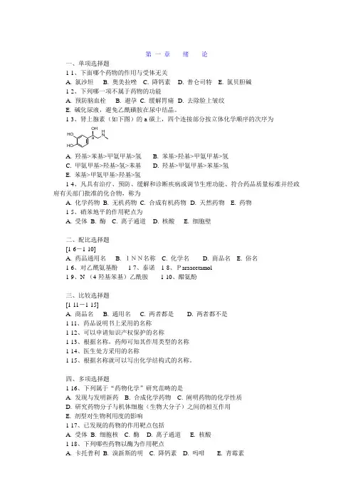 药物化学章节习题及答案(完整完美版)