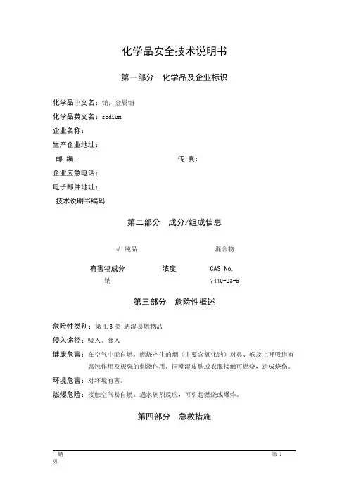 MSDS危险化学品安全技术说明书——43002--钠