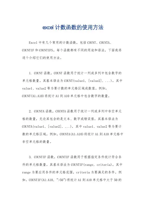 excel计数函数的使用方法