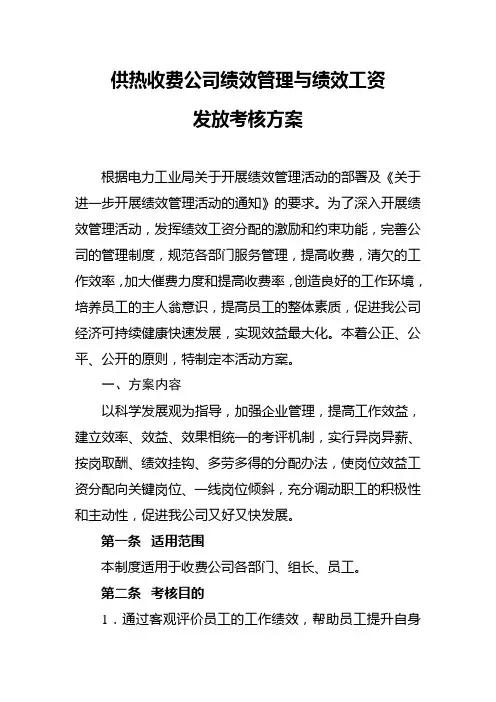 供热收费公司绩效管理与绩效工资发放考核方案