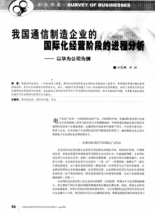 我国通信制造企业的国际化经营阶段的进程分析——以华为公司为例