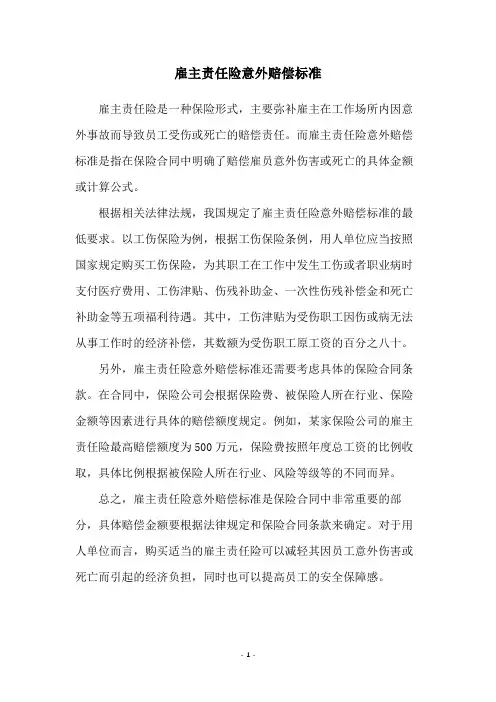 雇主责任险意外赔偿标准
