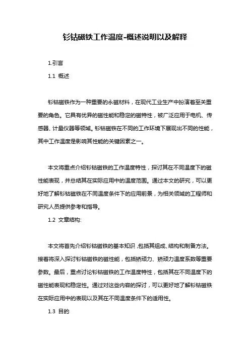 钐钴磁铁工作温度-概述说明以及解释