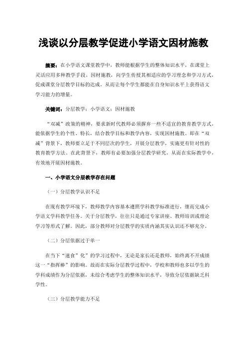 浅谈以分层教学促进小学语文因材施教