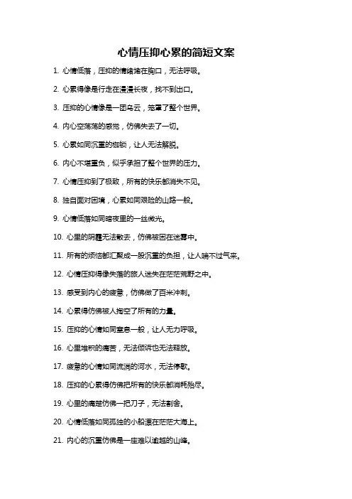 心情压抑心累的简短文案