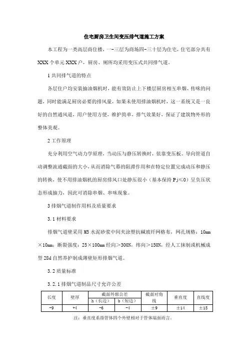 住宅厨房卫生间变压排气道施工方案