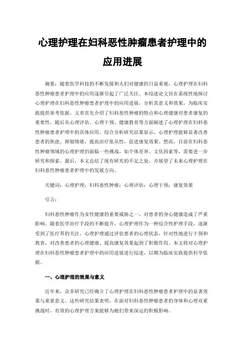 心理护理在妇科恶性肿瘤患者护理中的应用进展