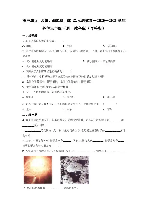 教科版科学三年级下册第三单元 太阳、地球和月球测试卷(原卷+解析版)