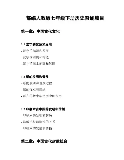 部编人教版七年级下册历史背诵篇目