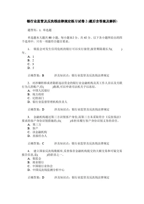 银行业监管及反洗钱法律规定练习试卷2(题后含答案及解析)