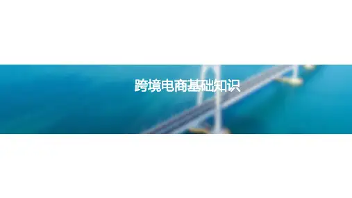 跨境电商业务基础知识(含B2B与B2C)