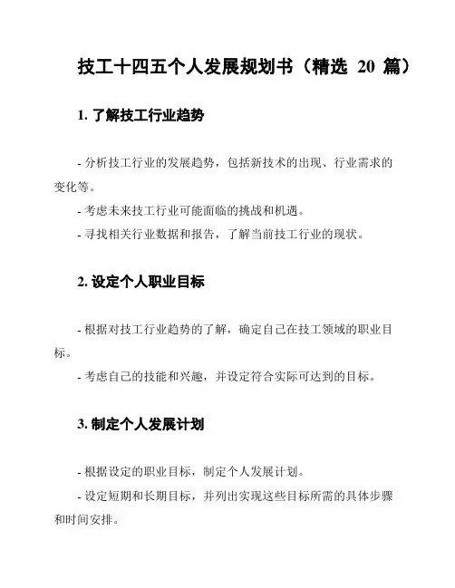 技工十四五个人发展规划书(精选20篇)