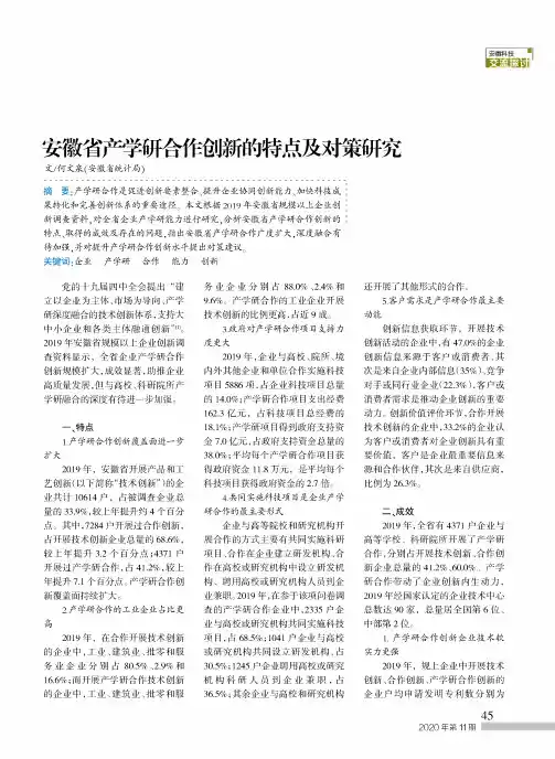 安徽省产学研合作创新的特点及对策研究