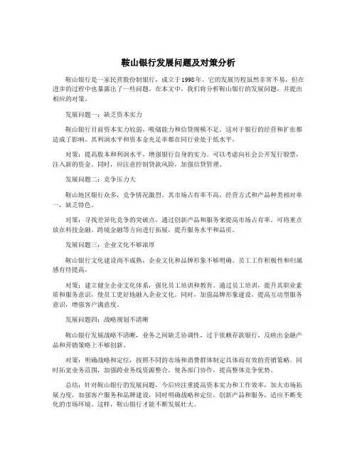 鞍山银行发展问题及对策分析