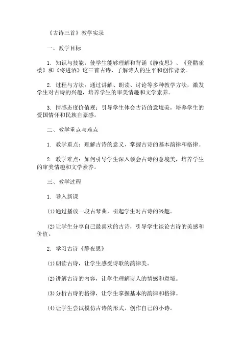 《古诗三首》教学实录 精选1篇