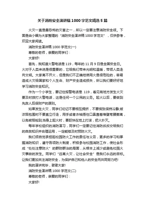 关于消防安全演讲稿1000字范文精选5篇