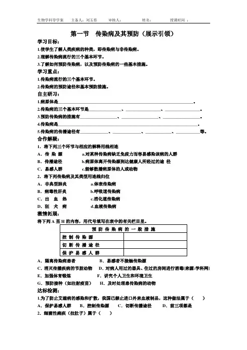 八一  一节传染病及其预防 导学案