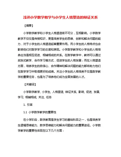 浅谈小学数学教学与小学生人格塑造的辩证关系