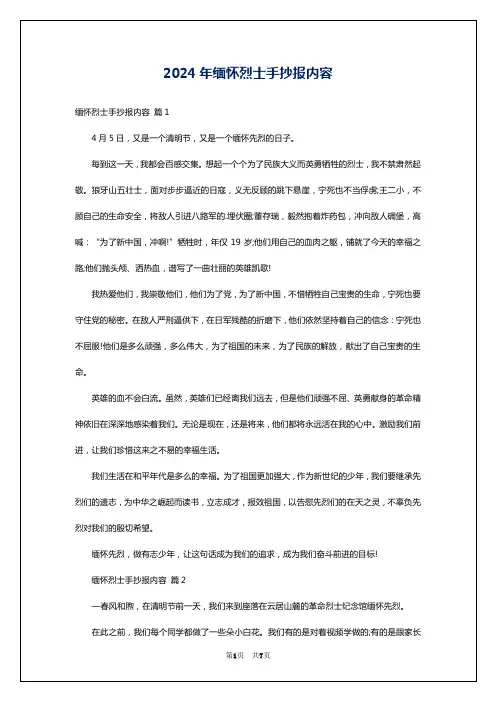 2024年缅怀烈士手抄报内容