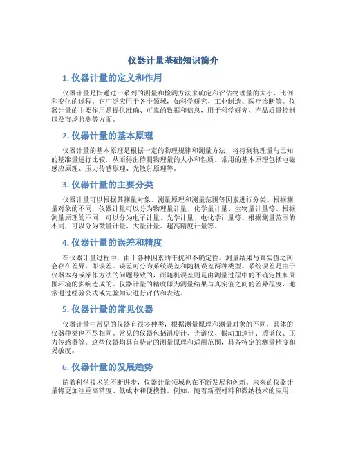 仪器计量基础知识简介