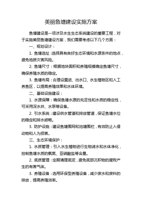 美丽鱼塘建设实施方案