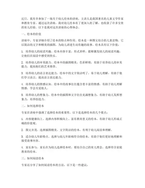幼儿绘本讲座心得体会