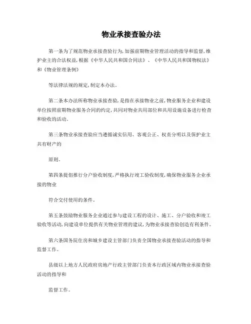 物业承接查验办法