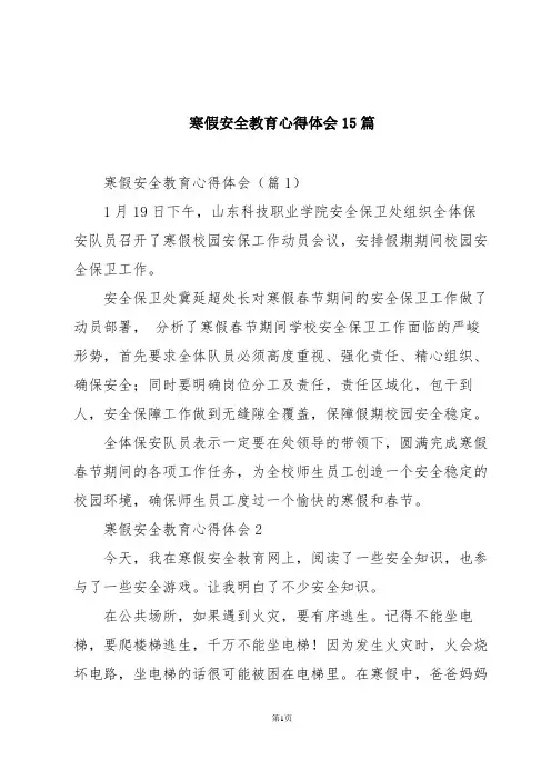 寒假安全教育心得体会15篇