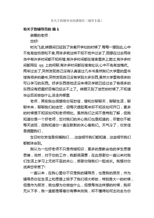 有关于致辅导员的感谢信（通用3篇）