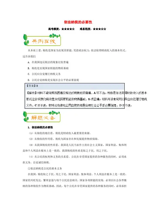 【精选】高中政治每日一题第04周依法纳税的必要性含解析新人教版必修1
