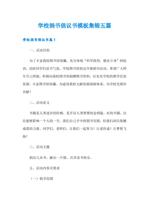 学校捐书倡议书模板集锦五篇