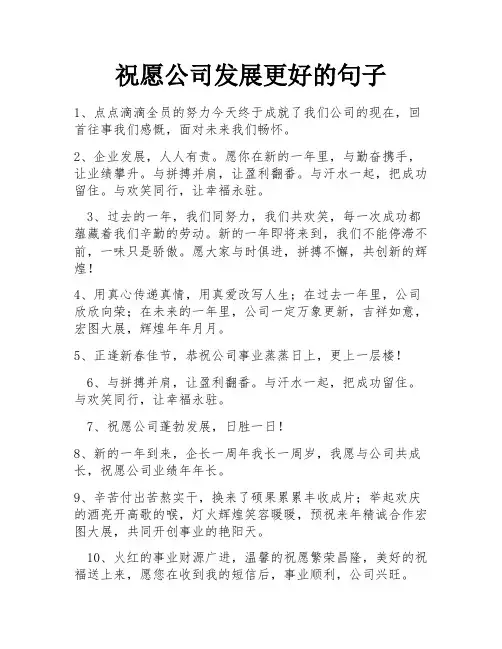祝愿公司发展更好的句子