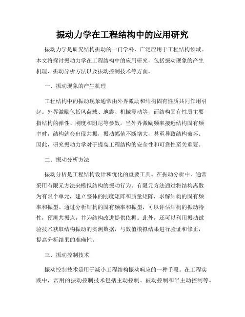 振动力学在工程结构中的应用研究
