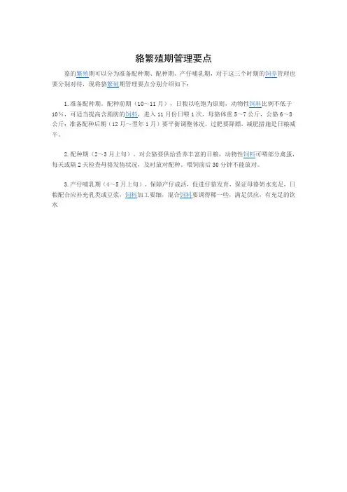 貉繁殖期管理要点