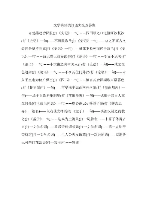 文学典籍类灯谜大全及答案