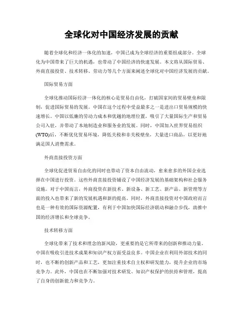 全球化对中国经济发展的贡献