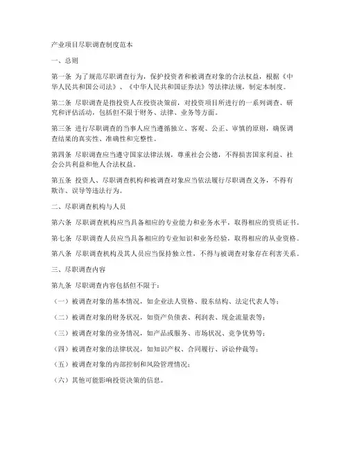 产业项目尽职调查制度范本