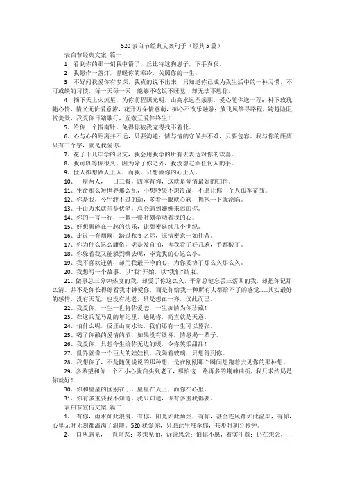 520表白节经典文案句子(经典5篇)