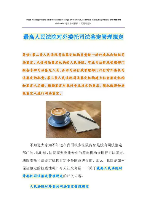 最高人民法院对外委托司法鉴定管理规定