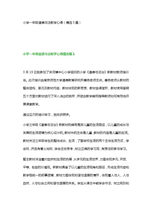 小学一年级道德与法教学心得(精选5篇)
