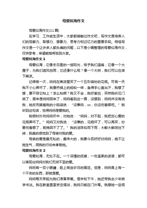 母爱似海作文（11篇）