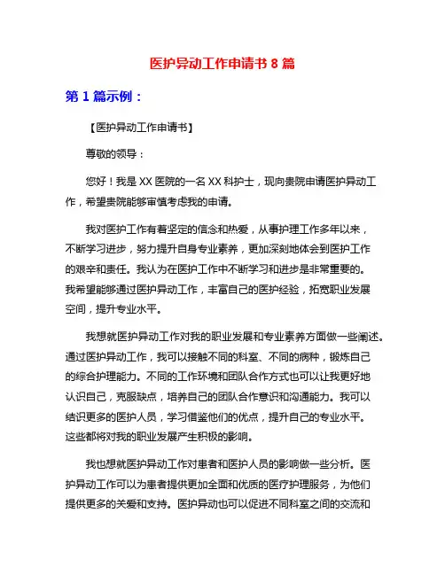 医护异动工作申请书8篇