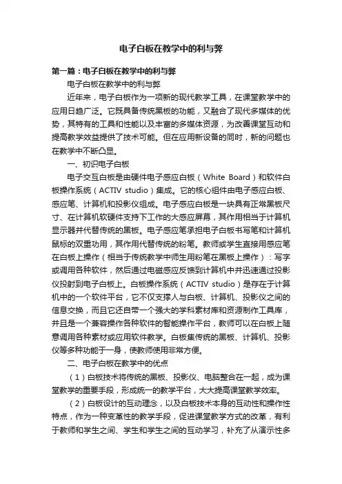 电子白板在教学中的利与弊
