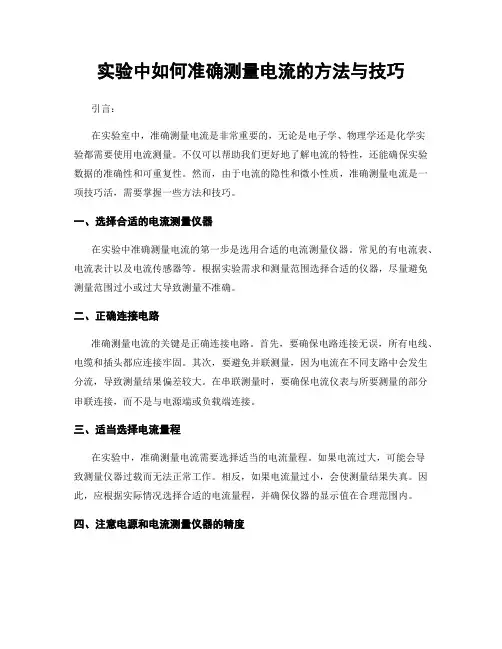 实验中如何准确测量电流的方法与技巧