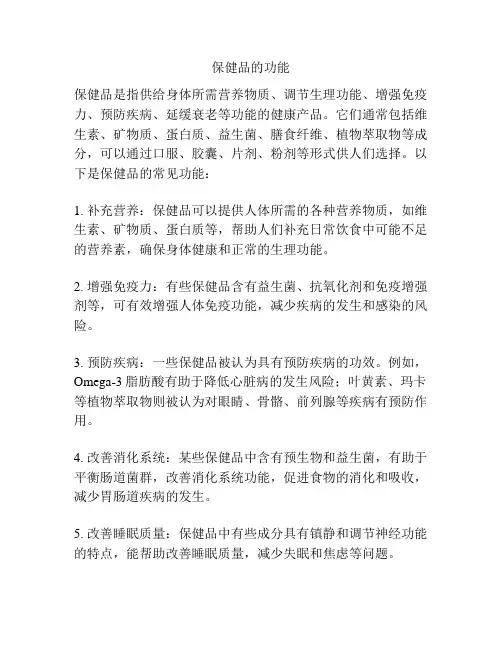 保健品的功能