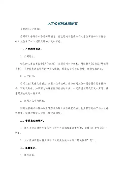 人才公寓房通知范文