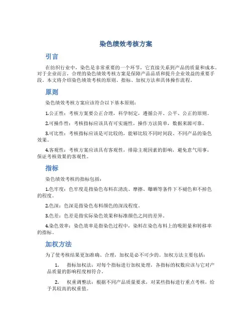 染色绩效考核方案